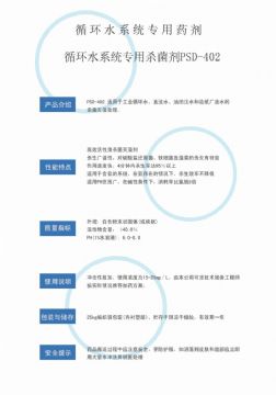 點(diǎn)擊查看詳細(xì)信息<br>標(biāo)題：循環(huán)水殺菌劑PSD-402 閱讀次數(shù)：4147