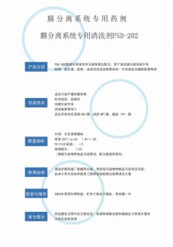 點(diǎn)擊查看詳細(xì)信息<br>標(biāo)題：專(zhuān)用膜清洗劑PSD-202 閱讀次數(shù)：4058